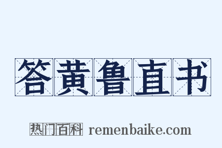 答黄鲁直书是什么意思的图片